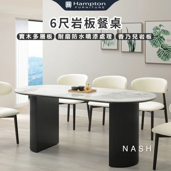 納許6尺岩板餐桌 Hampton,漢汀堡,香乃兒岩板,耐磨防水噴漆處理,實木多層板,桌子,餐桌