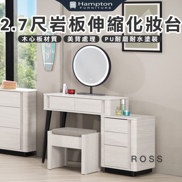 羅斯2.7尺岩板伸縮化妝台-含椅 Hampton,漢汀堡,化妝桌,化妝台,化妝椅,化妝桌椅,化妝鏡台,鏡台,鏡台含椅,岩板伸縮化妝台