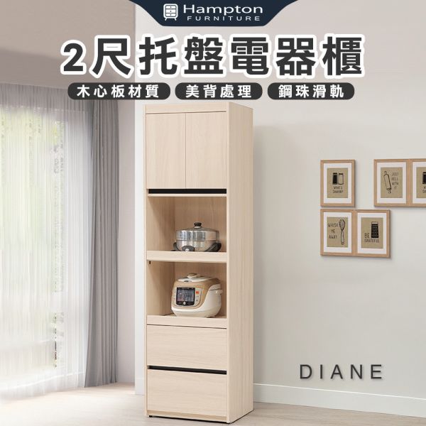 黛安2尺托盤電器櫃 Hampton,漢汀堡,2尺托盤電器櫃,櫥櫃,櫃子,櫃類,鋼珠滑軌,油壓後鈕,木心板材質