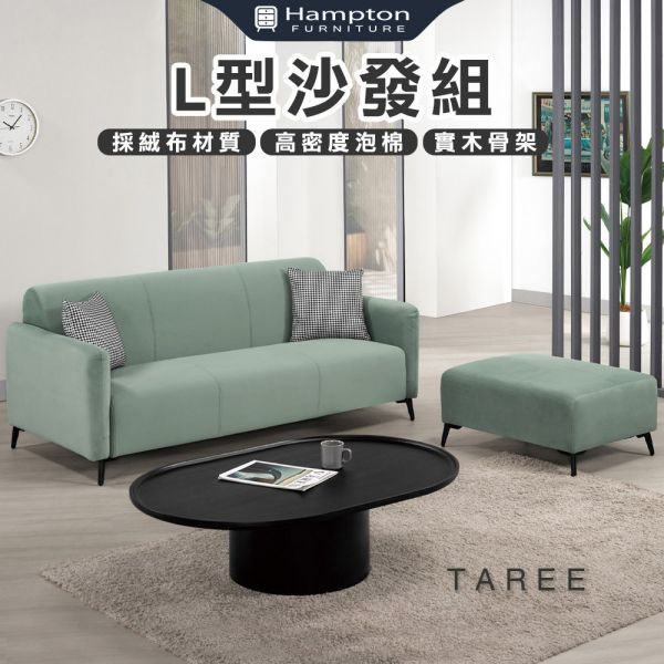 塔瑞L型沙發組 Hampton,漢汀堡,L型沙發組,絨布材質,高密度泡棉,實木骨架,舒適,布沙發