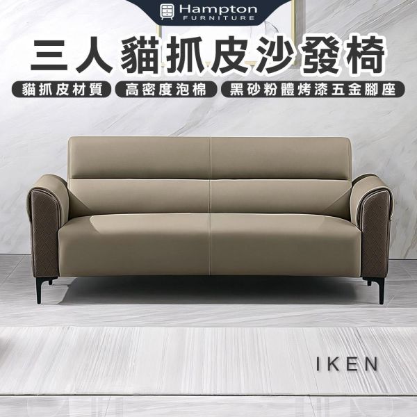 伊森三人貓抓皮沙發椅 Hampton,漢汀堡,沙發,三人沙發,貓抓皮材質,高密度泡棉,黑砂粉體烤漆五金腳座,耐刮耐磨防潑水,沙發椅,椅子,三人椅