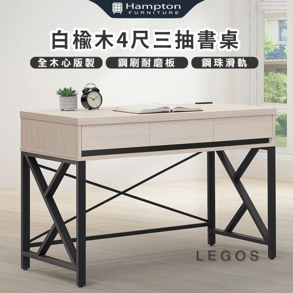 萊格斯白榆木4尺三抽書桌 Hampton,漢汀堡,辦公桌,電腦桌,書桌,木心板