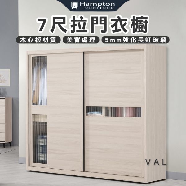 梵爾7尺拉門衣櫥 Hampton,漢汀堡,衣櫥,櫥櫃,櫃子,衣櫃,木心板,PU耐磨耐水塗裝,背板採用美背處理,7尺拉門衣櫥,鋼珠滑軌,5mm強化長虹玻璃門片