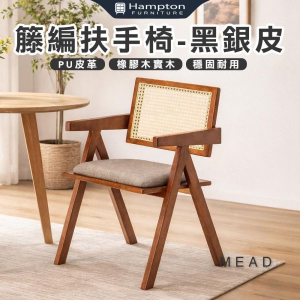 米德籐編扶手椅-黑銀皮-2入組/4入組 Hampton,漢汀堡,餐椅,椅子,實木,實木餐椅,橡膠木實木材質,PU皮革,穩固耐用