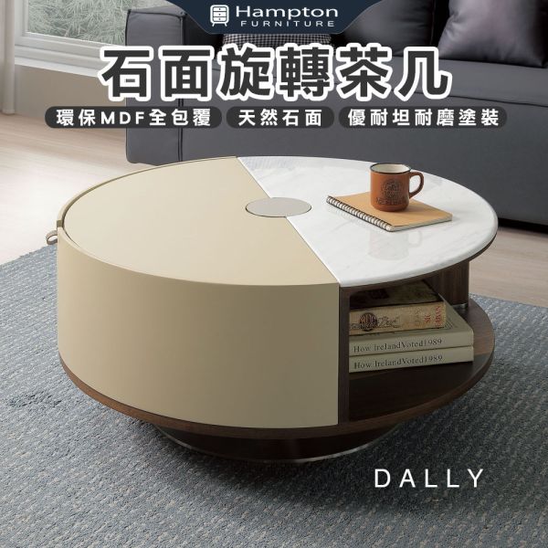 達莉石面旋轉茶几 Hampton,漢汀堡,茶几,大茶几,天然石面,優耐坦耐磨塗裝,環保MDF全包覆,石面旋轉茶几