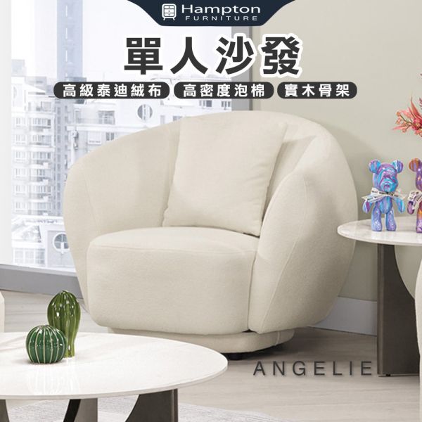 安吉莉單人沙發 Hampton,漢汀堡,單人沙發,採高級泰迪絨布,高密度泡棉,實木骨架,親膚舒適,布沙發,透氣性佳