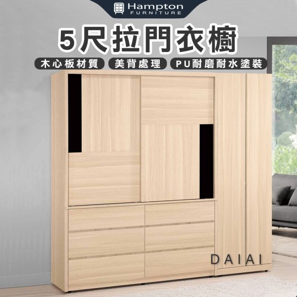 達萊5尺拉門衣櫥 Hampton,漢汀堡,衣櫥,櫥櫃,櫃子,衣櫃,木心板,PU耐磨耐水塗裝,鋼珠滑軌,背板採用美背處理,5尺拉門衣櫥
