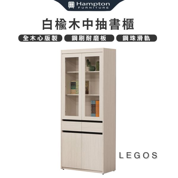 萊格斯白榆木中抽書櫃 Hampton,漢汀堡,收納,櫃子,書櫃,木心板