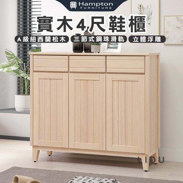 里都實木4尺鞋櫃 Hampton,漢汀堡,實木4尺鞋櫃,鞋櫃,櫃子,櫃類,三節式鋼珠滑軌,耐磨浮雕立體壓紋,A級紐西蘭松木,門片五金採用油壓緩衝鉸鍊