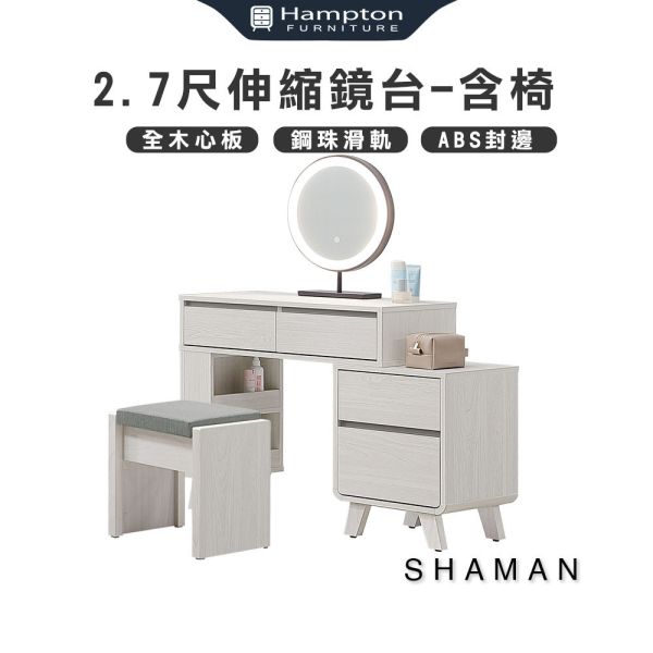 紗蔓2.7尺伸縮鏡台-含椅 Hampton,漢汀堡,化妝桌,化妝台,化妝椅,化妝桌椅,化妝鏡台,鏡台,鏡台含椅