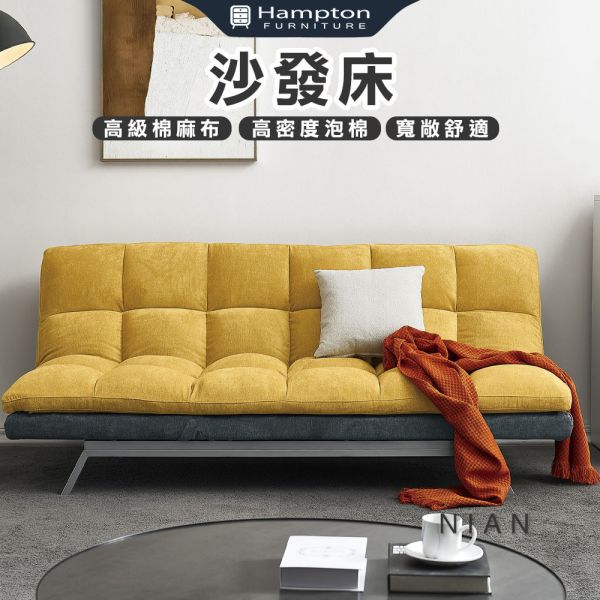 倪安沙發床 Hampton,漢汀堡,沙發,沙發床,高級棉麻布,高密度泡棉,實木骨架,寬敞,舒適,親膚,透氣性佳