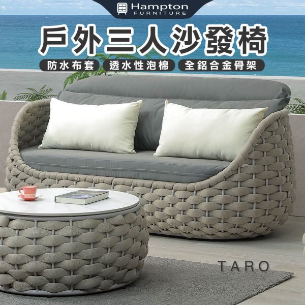塔洛戶外三人沙發椅 Hampton,漢汀堡,沙發,三人沙發椅,防水布套,透水性泡棉,全鋁合金骨架,休閒椅,沙發椅