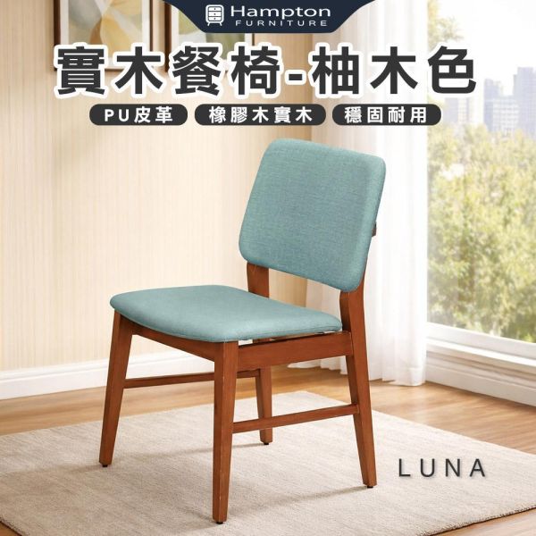 露娜實木餐椅-柚木色-2入組/4入組 Hampton,漢汀堡,餐椅,椅子,實木,實木餐椅,橡膠木實木材質,PU皮革,穩固耐用