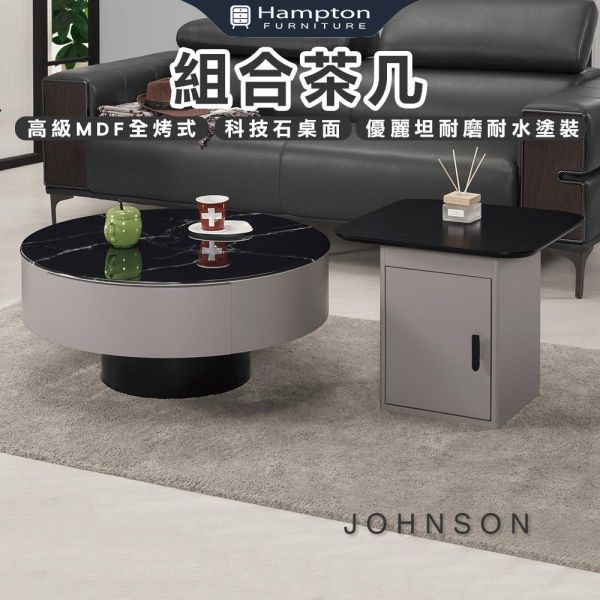 喬森組合茶几 Hampton,漢汀堡,茶几,大茶几,小茶几,科技石桌面,高級MDF全烤式材質,優麗坦耐磨耐水塗裝,組合茶几