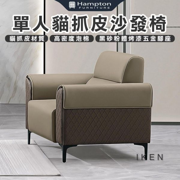 伊森單人貓抓皮沙發椅 Hampton,漢汀堡,沙發,單人沙發,貓抓皮材質,高密度泡棉,黑砂粉體烤漆五金腳座,耐刮耐磨防潑水,沙發椅,椅子,單人椅