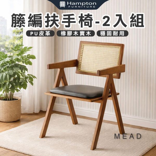 米德籐編扶手椅-黑咖啡皮-2入組/4入組 Hampton,漢汀堡,餐椅,椅子,實木,實木餐椅,橡膠木實木材質,PU皮革,穩固耐用