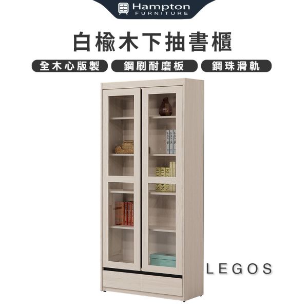 萊格斯白榆木下抽書櫃 Hampton,漢汀堡,收納,櫃子,書櫃,木心板
