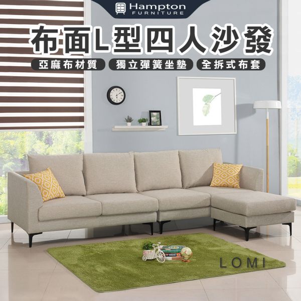 洛米布面L型四人沙發 Hampton,漢汀堡,沙發,L型沙發,亞麻布,親膚,舒適,獨立彈簧坐墊,全拆式布套,好清洗,含腳凳,四人沙發