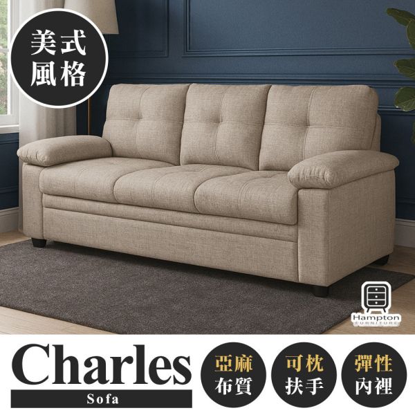 查爾斯美式三人沙發-卡其 hampton,漢汀堡,沙發,布沙發,三人座,美式,美式沙發,亞麻布