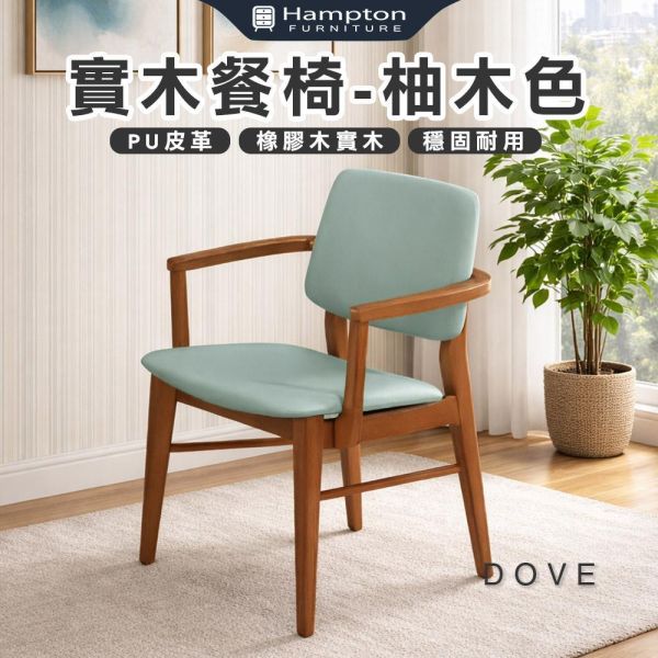 達芙實木餐椅-柚木色-2入組/4入組 Hampton,漢汀堡,餐椅,椅子,實木,實木餐椅,橡膠木實木材質,PU皮革,穩固耐用