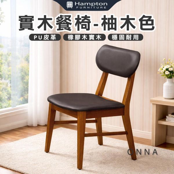 恩納實木餐椅-柚木色-2入組/4入組 Hampton,漢汀堡,餐椅,椅子,實木,實木餐椅,橡膠木實木材質,PU皮革,穩固耐用