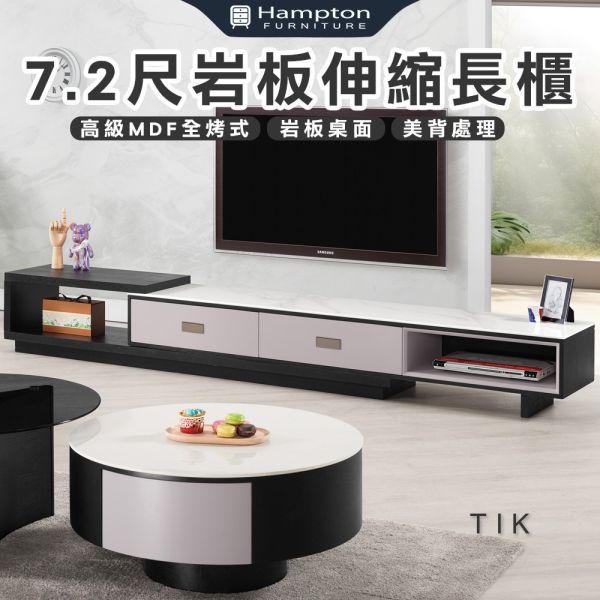 提克7.2尺岩板伸縮長櫃 Hampton,漢汀堡,7.2尺岩板伸縮長櫃,收納櫃,岩板桌面,背板採用美背處理,櫃子,櫃類,長櫃,電視櫃,置物櫃,高級MDF全烤式材質,優麗坦耐磨耐水塗裝