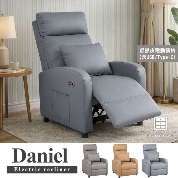 丹尼爾電動躺椅-多色可選 Hampton,hamptom,漢汀堡,沙發,單人沙發,單人座,躺椅,休閒躺椅,雜誌側袋,附腰枕,舒適,電動躺椅,貓抓皮材質,含USB插槽,含Type-C插槽
