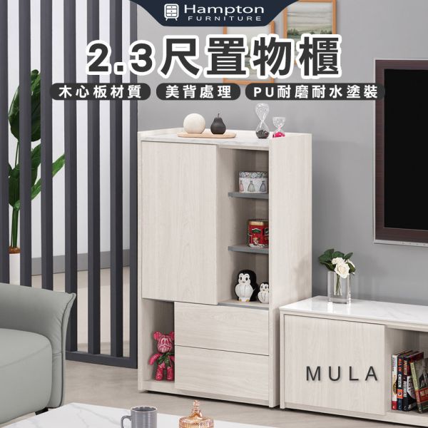 慕菈2.3尺置物櫃 Hampton,漢汀堡,2.3尺置物櫃,收納櫃,木心板,PU耐磨耐水塗裝,鋼珠滑軌,背板採用美背處理,櫃子,櫃類