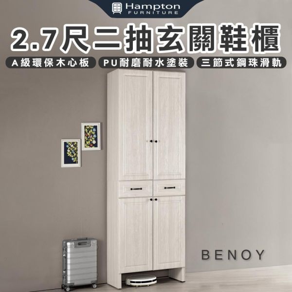 貝諾2.7尺二抽玄關鞋櫃 Hampton,漢汀堡,2.7尺二抽玄關鞋櫃,鞋櫃,櫃子,櫃類,三節式鋼珠滑軌,A級環保木心板材質,PU耐磨耐水塗裝