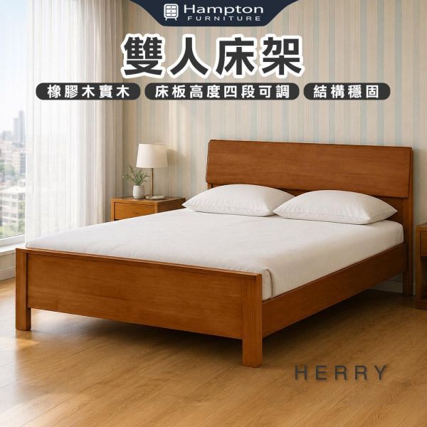 赫里柚木色雙人床架-5尺/6尺 Hampton,漢汀堡,雙人床架,床,床組,家具,6尺雙人床,5尺雙人床,臥室,橡膠木實木材質,床板高度四段可調,結構穩固