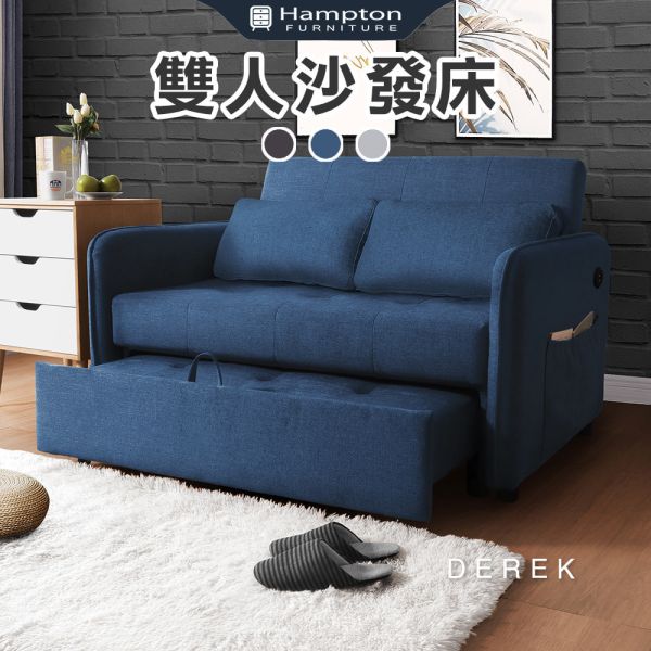 德瑞克布面雙人沙發床(USB)-多色可選 Hampton,漢汀堡,沙發,沙發床,USB插孔,雜誌欄設計,附抱枕2顆,扶手可左右互換