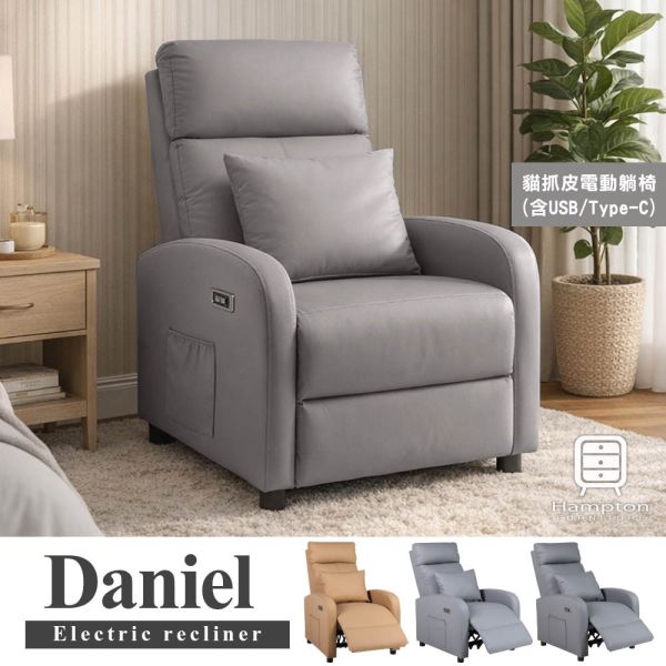 丹尼爾電動躺椅-多色可選 Hampton,hamptom,漢汀堡,沙發,單人沙發,單人座,躺椅,休閒躺椅,雜誌側袋,附腰枕,舒適,電動躺椅,貓抓皮材質,含USB插槽,含Type-C插槽