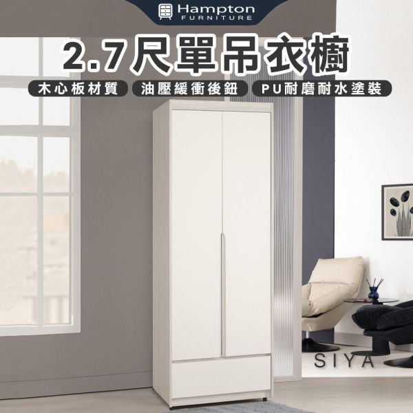 斯亞2.7尺單吊衣櫥 Hampton,漢汀堡,衣櫥,櫥櫃,櫃子,衣櫃,2.7尺單吊衣櫥,木心板材質,油壓緩衝後鈕,美背處理