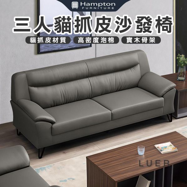 盧爾三人貓抓皮沙發椅 Hampton,漢汀堡,沙發,三人沙發,貓抓皮材質,高密度泡棉,實木骨架,耐刮耐磨防潑水,沙發椅,椅子,三人椅