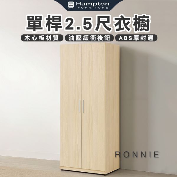 羅尼單桿2.5尺衣櫥 Hampton,漢汀堡,衣櫥,櫥櫃,櫃子,衣櫃,木心板材質,雙桿衣櫥,2.5尺衣櫥,鋼珠滑軌