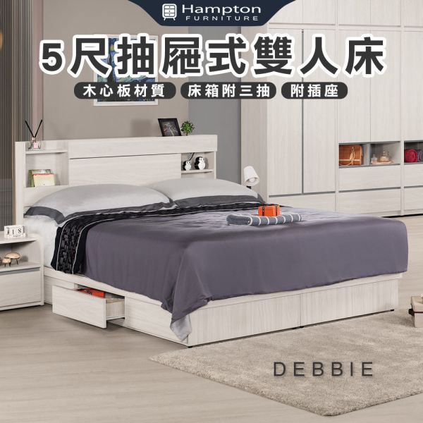 黛比5尺抽屜式雙人床 Hampton,漢汀堡,雙人床,床,床組,臥室,木心板,5尺抽屜式雙人床,鋼珠滑軌,附三個抽屜,美背處理,附插座