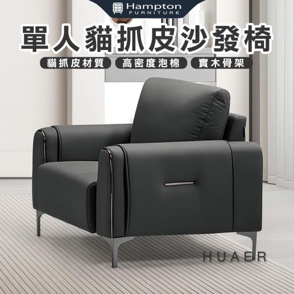 華爾單人貓抓皮沙發椅 Hampton,漢汀堡,沙發,單人沙發,貓抓皮材質,高密度泡棉,實木骨架,耐刮耐磨防潑水,沙發椅,椅子,單人椅