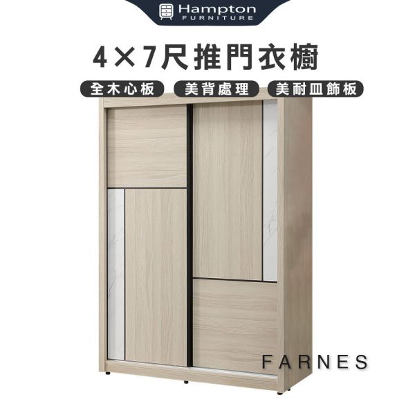 法恩斯4×7尺推門衣櫥 Hampton,漢汀堡,衣櫥,櫥櫃,櫃子,衣櫃,木心板