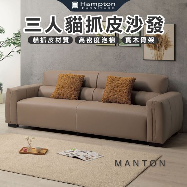曼頓三人貓抓皮沙發 Hampton,漢汀堡,沙發,三人沙發,貓抓皮材質,高密度泡棉,實木骨架,貓抓皮透氣皮革