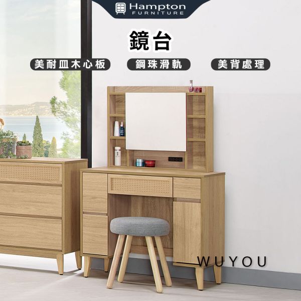 無悠鏡台 Hampton,漢汀堡,鏡台,化妝台,化妝桌,桌,收納,抽屜,木心板,鋼珠滑軌,美背處理