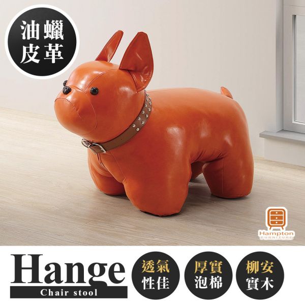 韓格法鬥狗-橘 Hampton,漢汀堡,椅凳,實木,穩固,高密度泡棉,油蠟皮皮革,動物,法鬥犬,法鬥,柳安木實木
