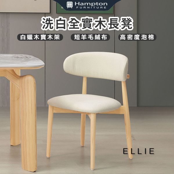 艾莉原木實木餐椅-2入組 Hampton,漢汀堡,短羊毛絨布,白蠟木實木架,高密度泡綿,椅子,餐椅