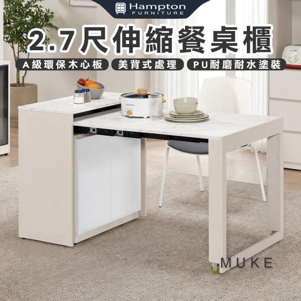 穆可2.7尺伸縮餐桌櫃 Hampton,漢汀堡,2.7尺伸縮餐桌櫃,櫥櫃,櫃子,櫃類,A級環保木心板材質,美背式處理,PU耐磨耐水塗裝,桌子,餐桌櫃