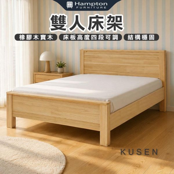 庫森原木色雙人床架-5尺/6尺 Hampton,漢汀堡,雙人床架,床,床組,家具,6尺雙人床,5尺雙人床,臥室,橡膠木實木材質,床板高度四段可調,結構穩固