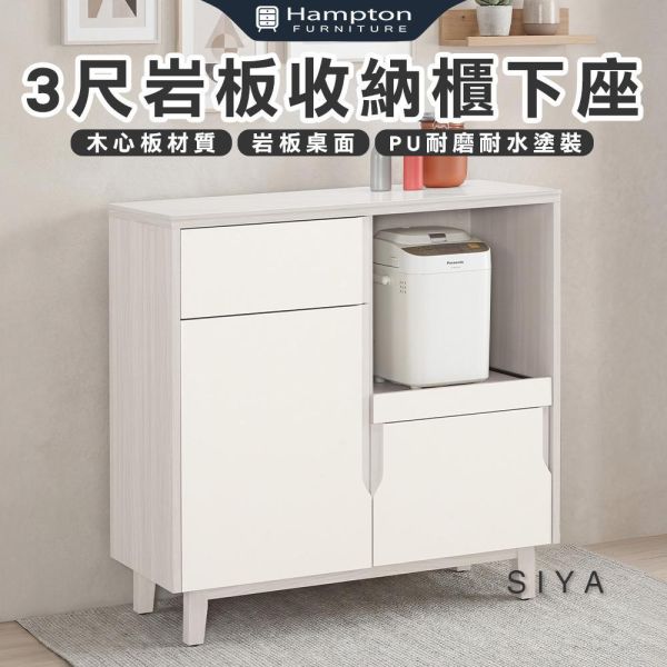 斯亞3尺岩板收納櫃下座 Hampton,漢汀堡,3尺岩板收納櫃下座,櫥櫃,櫃子,櫃類,鋼珠滑軌,符合國際標準低甲醛防蛀木心板材質,岩板桌面,PU耐磨耐水塗裝