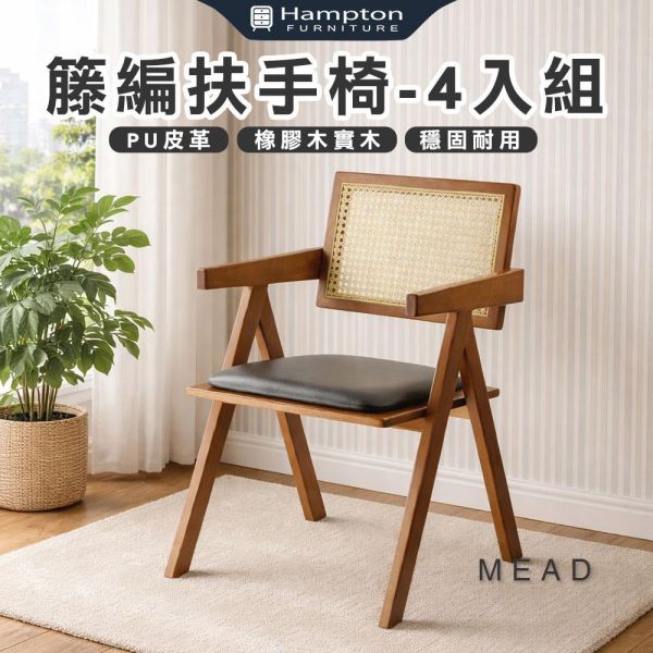 米德籐編扶手椅-黑咖啡皮-2入組/4入組 Hampton,漢汀堡,餐椅,椅子,實木,實木餐椅,橡膠木實木材質,PU皮革,穩固耐用