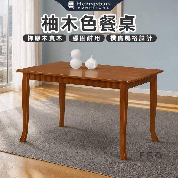 菲歐柚木色餐桌 Hampton,漢汀堡,餐桌,柚木色餐桌,橡膠木實木,穩固耐用,樸實風格設計