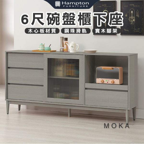 莫卡6尺碗盤櫃下座 Hampton,漢汀堡,6尺碗盤櫃下座,櫥櫃,櫃子,櫃類,鋼珠滑軌,不鏽鋼緩衝後鈕,木心板材質,實木腳架,長虹PS板,1.5mmABS封邊