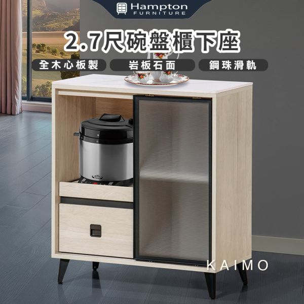 凱墨2.7尺碗盤櫃下座 Hampton,漢汀堡,書櫃,收納,櫃子,書櫥