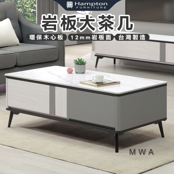 姆瓦岩板大茶几 Hampton,漢汀堡,茶几,大茶几,岩板桌面,環保木心板,台灣製造,金屬腳座